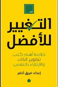 كتاب التغيير للأفضل - خلاصة أهم كتب تطوير الذات